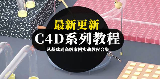 C4D系列教程，从基础到高级案例实战教程合集