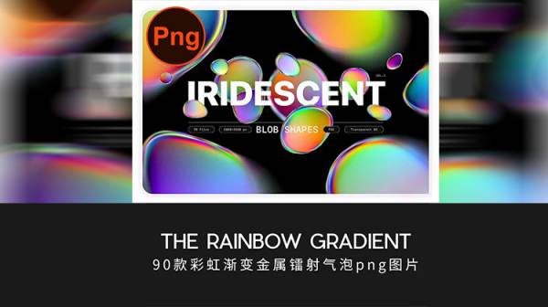 PNG素材-90款彩虹渐变金属镭射气泡PNG图片