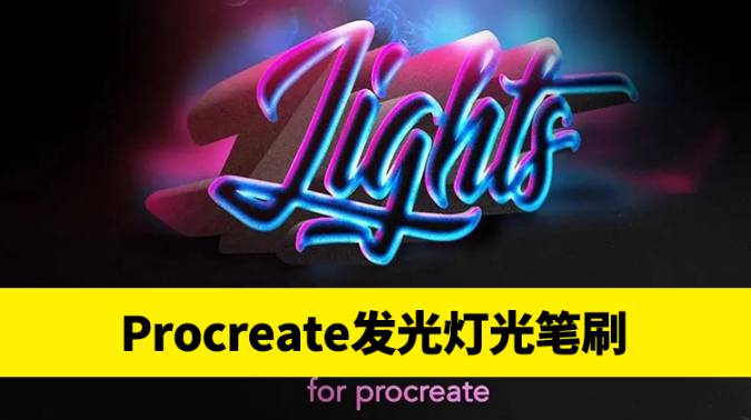 Procreate笔刷-发光灯光笔刷素材资源