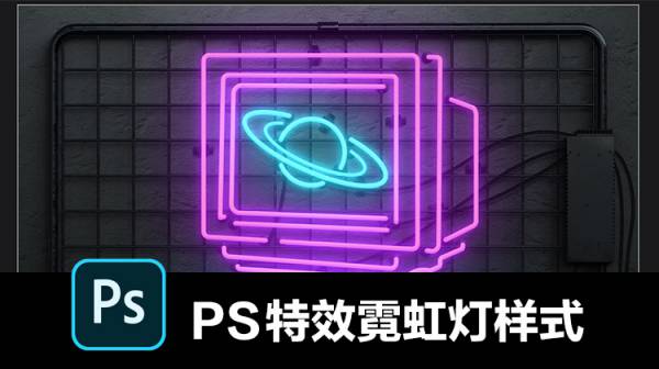 背景素材-PS特效霓虹灯文字素材背景机械灯管赛博朋克风格场景样式