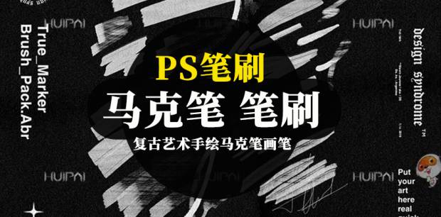 PS笔刷-复古艺术手绘马克笔画笔笔刷资源下载