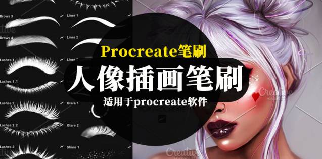 Procreate笔刷-睫毛眉毛眼睛瞳孔人像插画美妆Procreate笔刷素材
