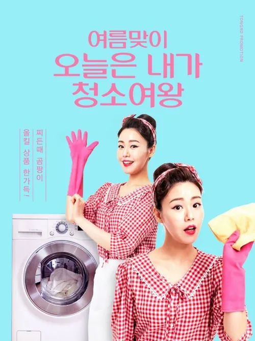 复古80年代风格劳动家务主题海报素材