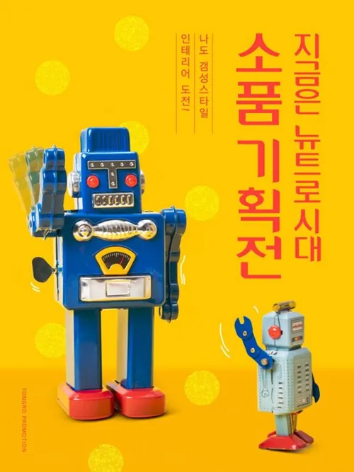 复古经典80年代风格发条机器人创意海报素材