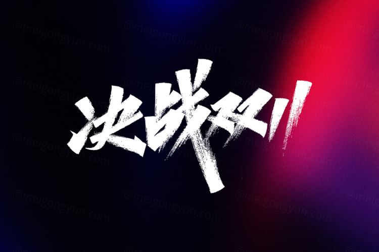 2020双十一双11电商大促海报毛笔手写字体PSD源文件 企