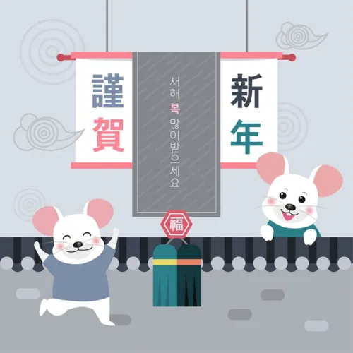 韩式跳舞的年鼠年卡通可爱海报