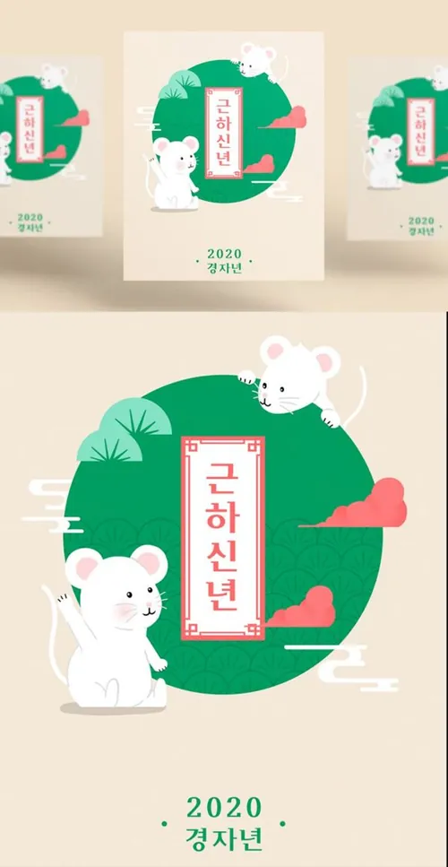 韩式松树祥云年卡通可爱的鼠年海报模板