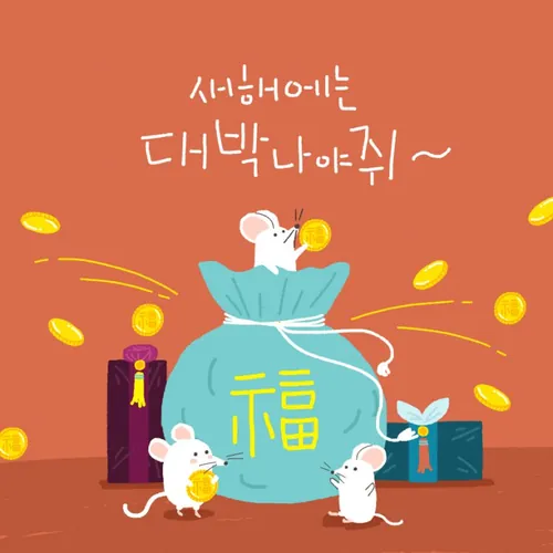 春节新年韩式年抱金币的鼠年海报模板