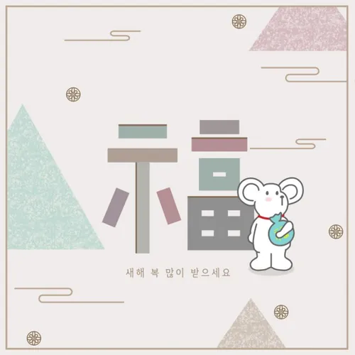 春节新年韩式年卡通抱福袋的鼠年海报模板