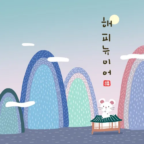 春节新年韩式年卡通山水风景鼠年海报模板