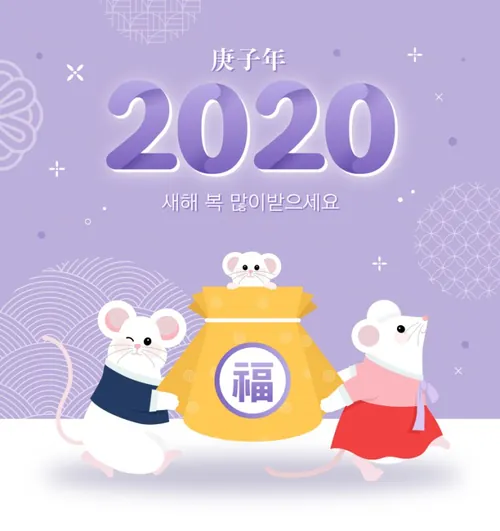 浪漫的韩式年福袋里的鼠年海报模板