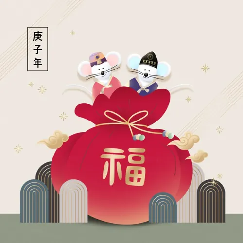 春节新年韩式年大福字礼包风格鼠年海报模板