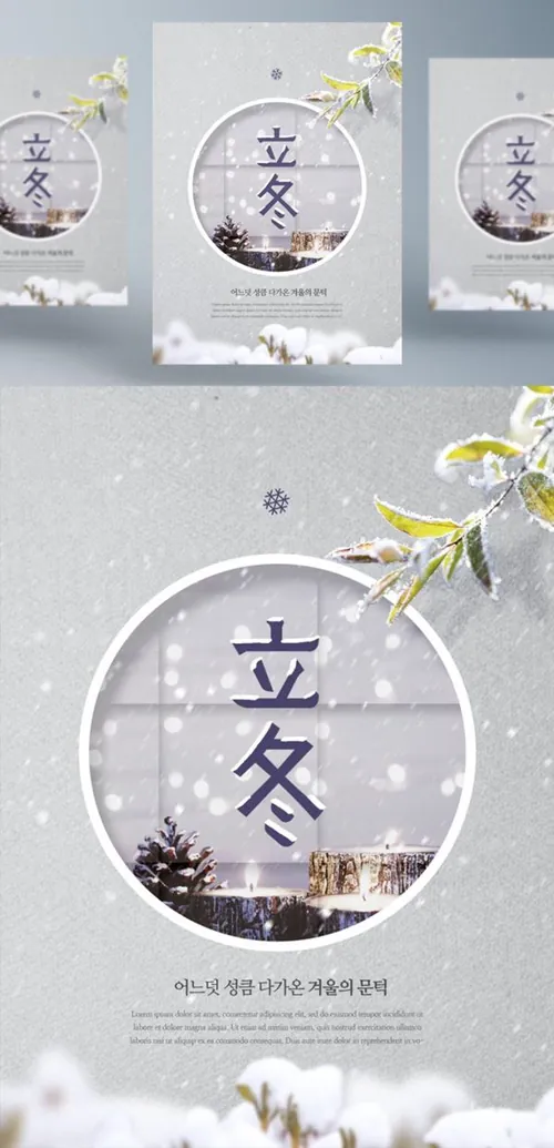 冬季二十四节气立冬简约海报PSD模板