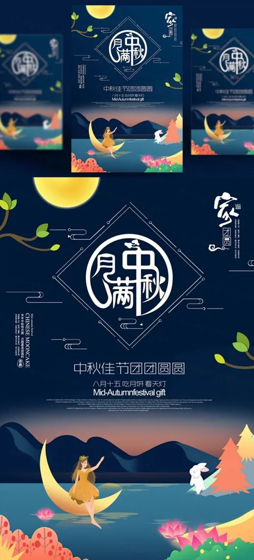中国传统节日中秋节月亮节日团圆佳节月饼节PSD海报设计素材Mid-autumn Festival
