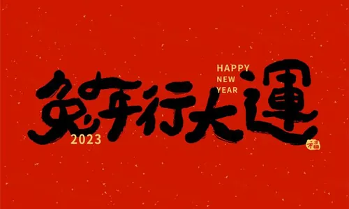 2023年中国兔年毛笔艺术字新年矢量海报模板素材
