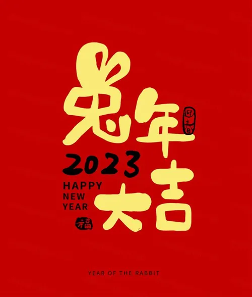 2023年中国兔年毛笔艺术字新年矢量海报模板素材