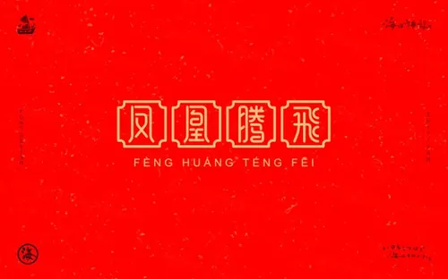 字体設计｜2017新年祝福