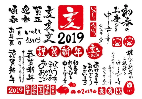 2019年日本东方猪年己亥年贺年毛笔字矢量免扣素材合集包