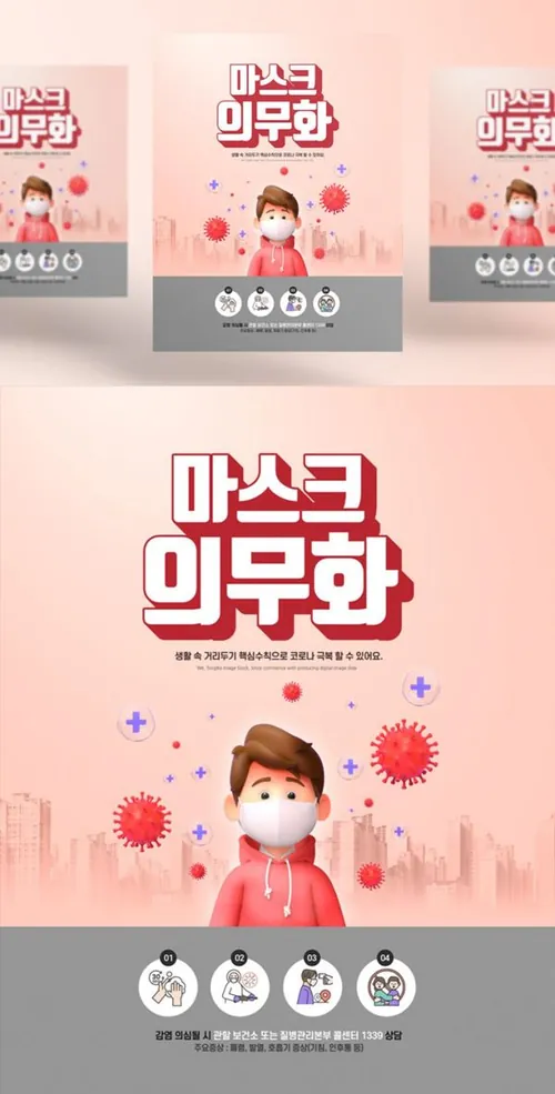 3D卡通新冠肺炎疫情防护护理传染病预防措施卫生宣传公益海报PSD模板素材