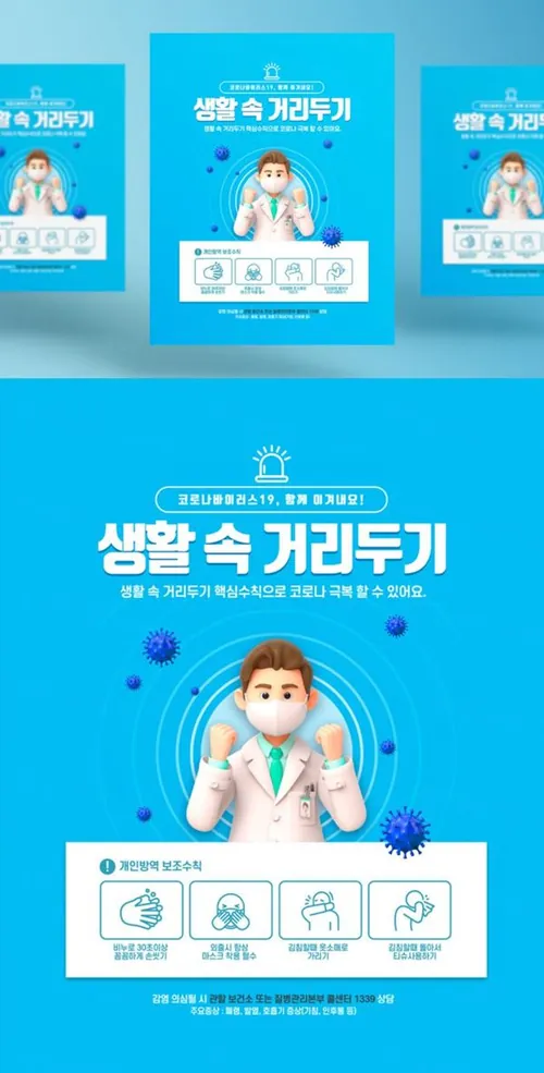 3D卡通新冠肺炎疫情防护护理传染病预防措施卫生宣传公益海报PSD模板素材