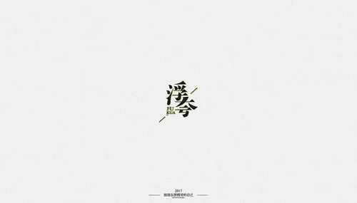 字体設计｜来、干了这碗鸡汤