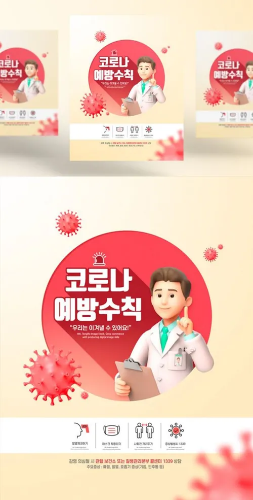 3D卡通新冠肺炎疫情防护护理传染病预防措施卫生宣传公益海报PSD模板素材