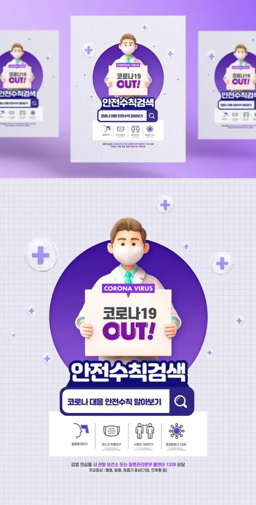 3D卡通新冠肺炎疫情防护护理传染病预防措施卫生宣传公益海报PSD模板素材