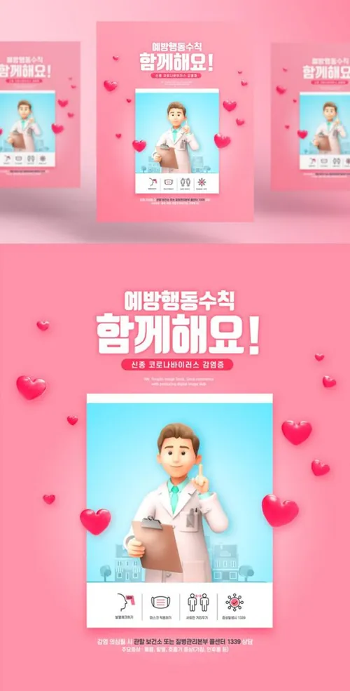 3D卡通新冠肺炎疫情防护护理传染病预防措施卫生宣传公益海报PSD模板素材