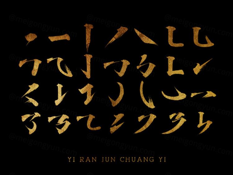依然浚·书法字体の基础毛笔字笔触