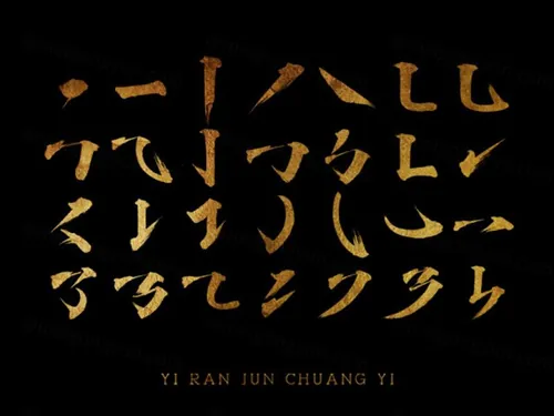 依然浚·书法字体の基础毛笔字笔触