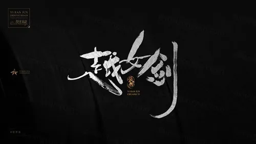 依然浚の毛笔字随性笔触《金庸经典》