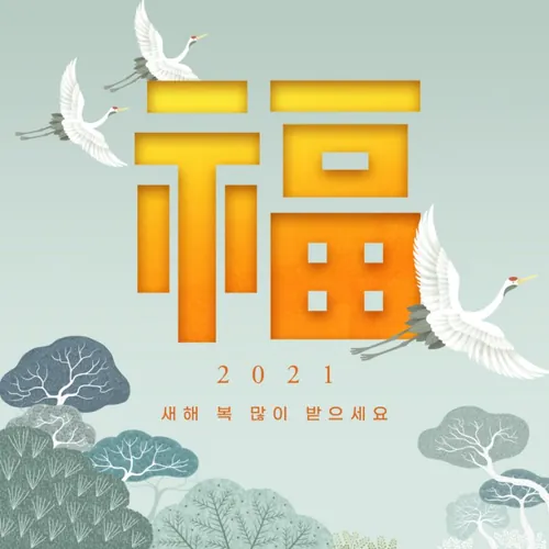 2021新年主题字传统东方日式复古经典新年海报PSD素材