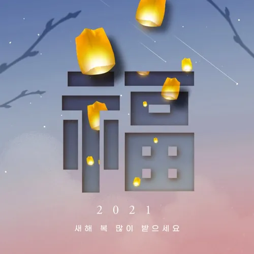 2021新年主题字传统东方日式复古经典新年海报PSD素材