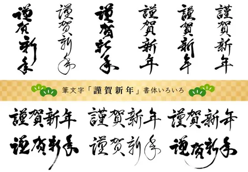 【谨贺新年】毛笔字书法字体矢量素材