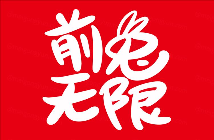 2023年前兔无限中国新年生肖兔年东方传统节日促销宣传手写毛