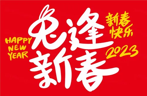 2023年兔逢新春中国新年生肖兔年东方传统节日促销宣传手写毛