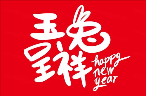 2023年玉兔呈祥中国新年生肖兔年东方传统节日促销宣传手写毛