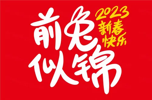 2023年前兔似锦中国新年生肖兔年东方传统节日促销宣传手写毛