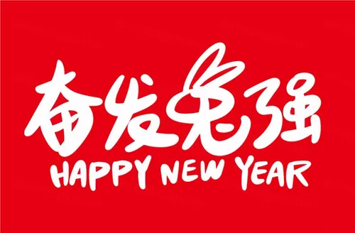 2023年奋发兔强中国新年生肖兔年东方传统节日促销宣传手写毛