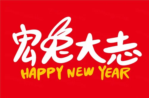 2023年宏兔大志中国新年生肖兔年东方传统节日促销宣传手写毛