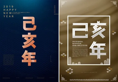 己亥年香槟金高端质感新年主题字PSD海报模版素材