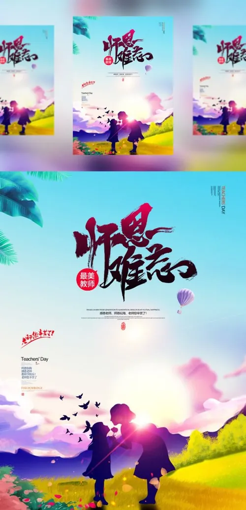 【师恩难忘】教师节海报模板/活动展板/宣传单PSD模版素材