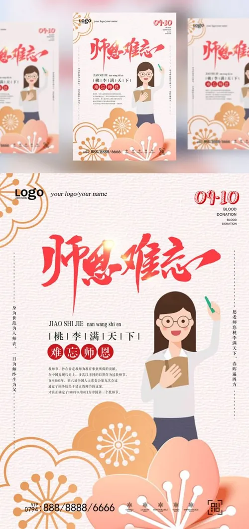 【师恩难忘】教师节海报模板/活动展板/宣传单PSD模版素材