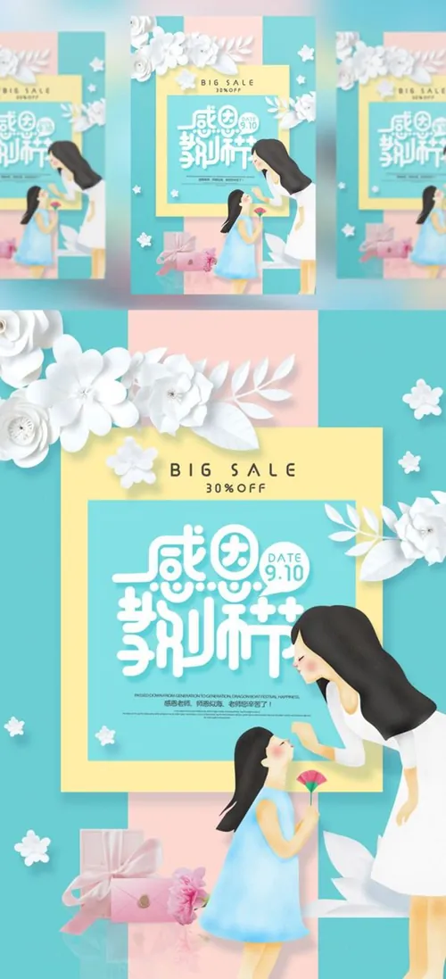 【感恩教师节】教师节海报模板/活动展板/宣传单PSD模版素材