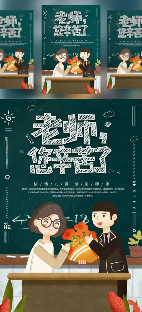 【老师辛苦了】教师节海报模板/活动展板/宣传单PSD模版素材