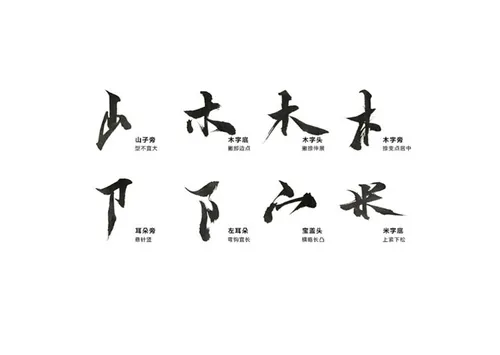 经典书法基础毛笔笔画部首