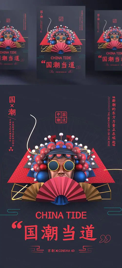 燃爆新国潮时尚中国风建筑戏曲文化创意海报C4D工程渲染psd海报源文件 设计模版