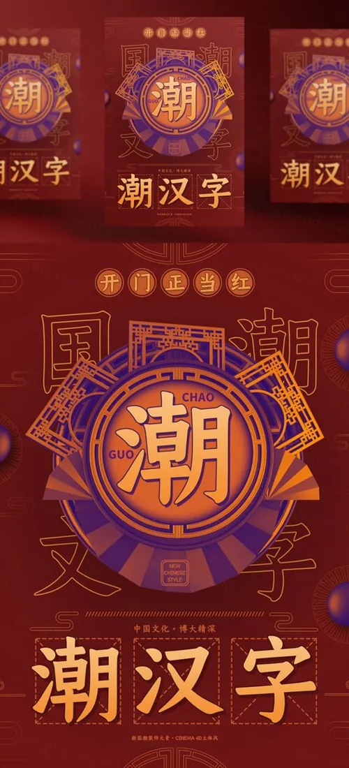 燃爆新国潮时尚中国风建筑戏曲文化创意海报C4D工程渲染psd海报源文件