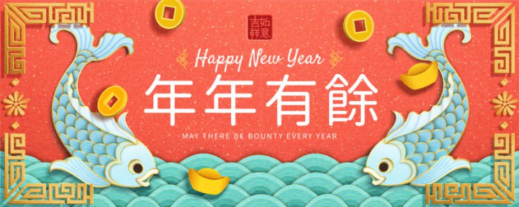 新年快乐年年有余金鱼和波浪潮剪纸艺术中国风元素新年传统横幅海报矢量素材