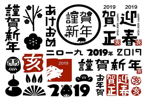 2019年亥猪中国传统节日毛笔字体素材09